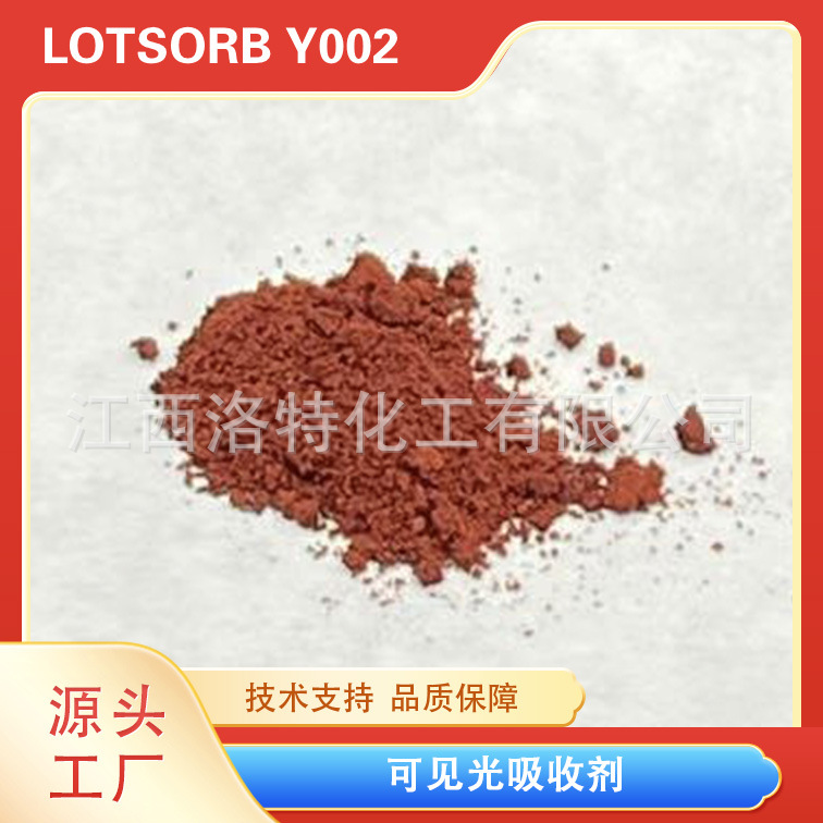 江西洛特532纳米吸收材料 PC, 亚克力滤光片专用 可见光吸收剂