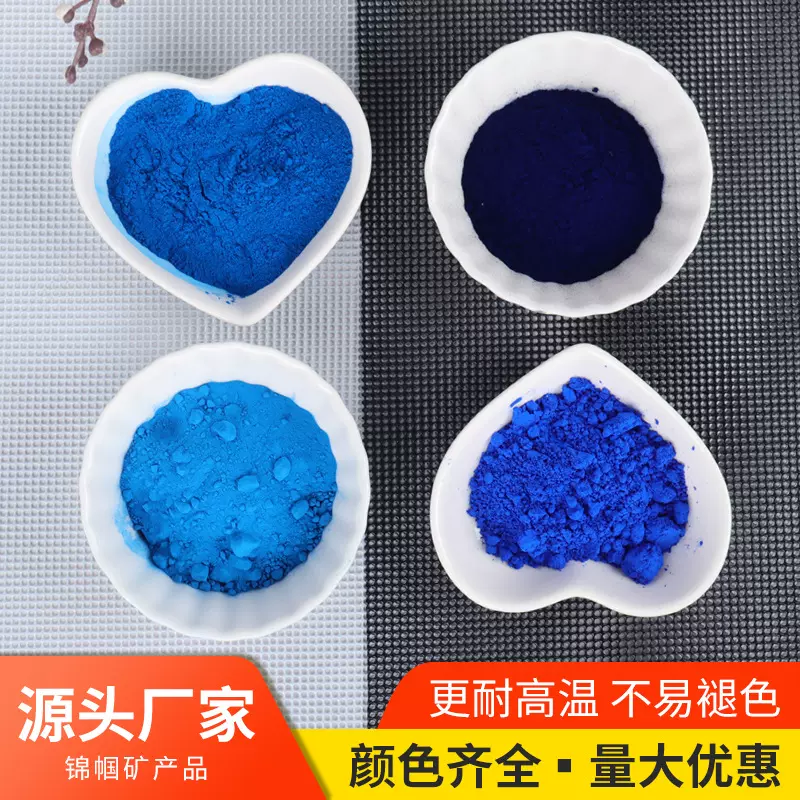 氧化铁蓝 群青 酞青蓝 天蓝深蓝 颜料易着色涂料彩砖塑料制品着色