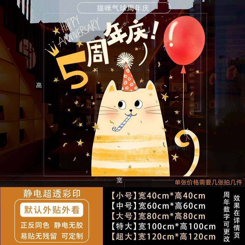 周年庆活动装饰玻璃贴纸蛋糕店庆场景布置静电贴公司开业墙贴门贴|undefined