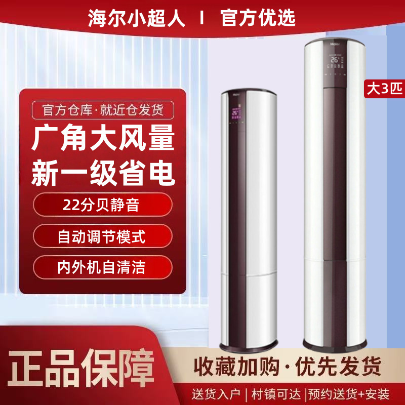 Haier Produces the Little Superman Air Conditioner, a Cylindrical Cabinet Unit, Large 3-Horsepower, First-Class Energy-Saving, Quiet, Smart, Vertical Model Haier Produces the Little Superman Air Conditioner, a Cylindrical Cabinet Unit, Large 3-Horsepower, First-Class Energy-Saving, Quiet, Smart, Vertical Model