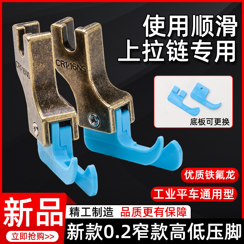 缝纫机电脑平车通用新款0.2窄款高低压脚铁氟龙材质耐磨防卡布