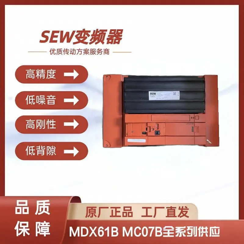 供应德国赛威SEW变频器逆变器伺服驱动MDX61B0014-5A3-4-00/0T