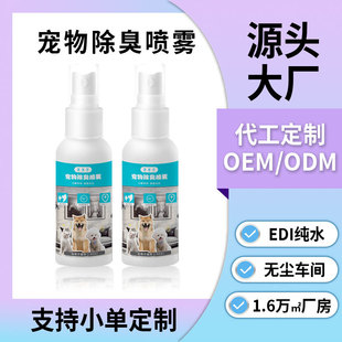 Customized Pet Deodorant Odor Removal Spray for Dogs, Hamsters, and Cats, 60ml Bio-Enzyme Odor Eliminator