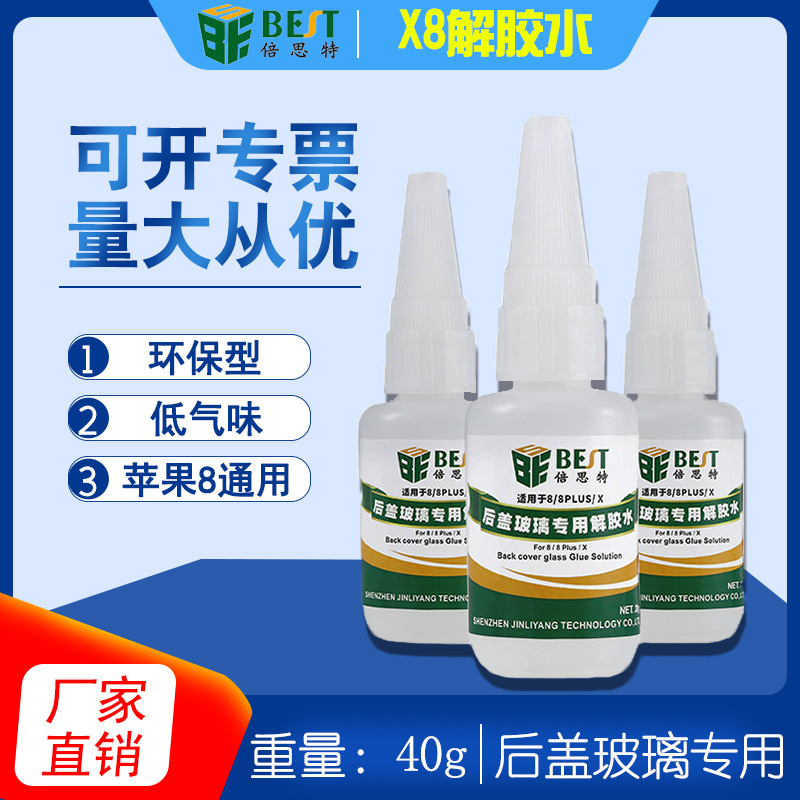 倍思特BST-X8苹果手机后盖玻璃专用解胶水iPhone8电池玻璃除胶剂