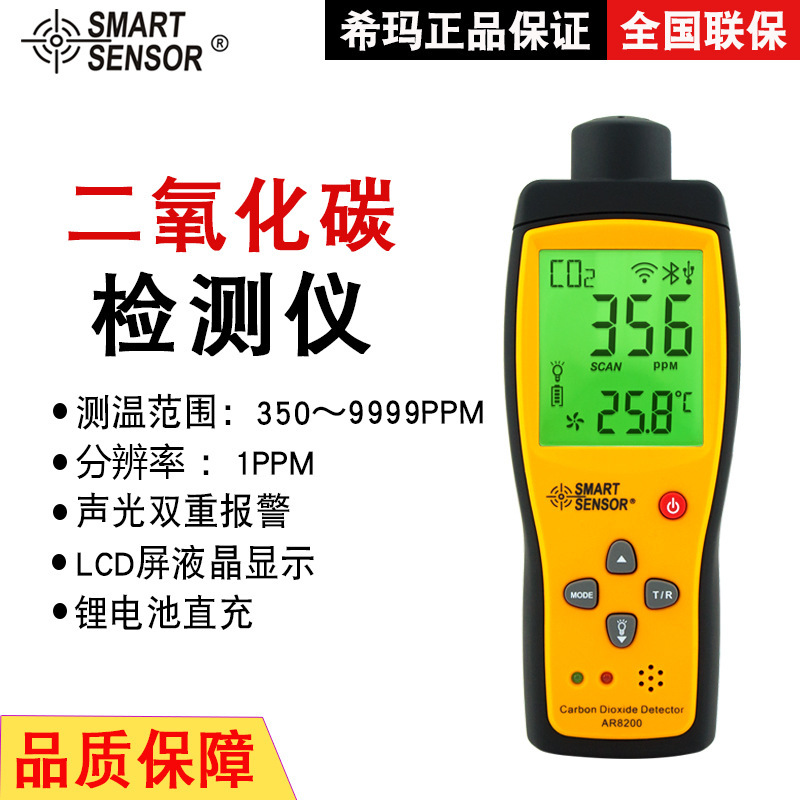 希玛（SMART SENSOR）AR8200二氧化碳检测仪CO2气体浓度检测仪