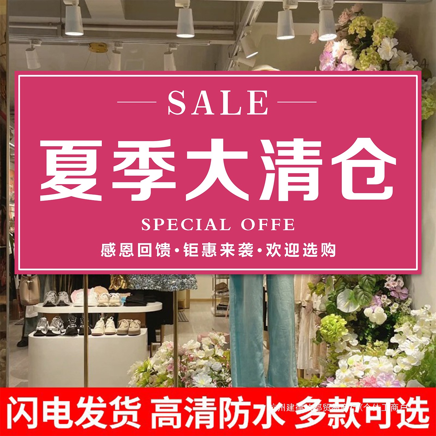 全场清仓海报服装店冬季橱窗清货大甩卖广告纸活动促销宣传墙贴纸
