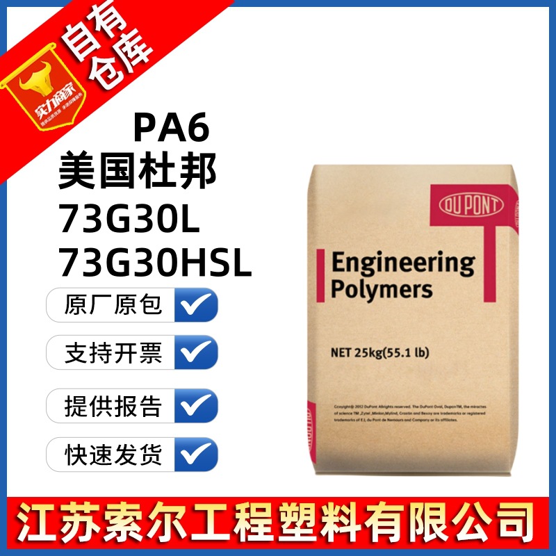 PA6 美国杜邦 73G30L 73G30HSL 加玻纤30% 注塑级易脱模 电子电器