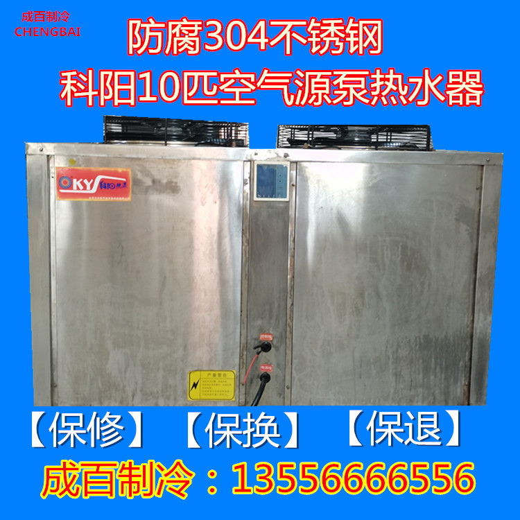 科阳10匹空气能热水器 304不锈钢防 腐 蚀 空气源泵 免费安装