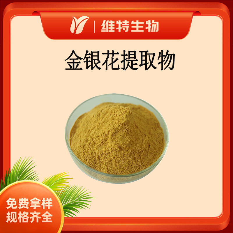 金银花提取物5：1 金银花粉 忍冬花萃取粉 水溶性金银花提取物粉