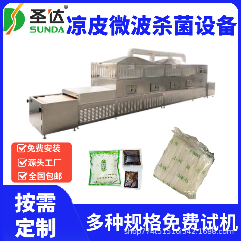 米皮除菌机 米线低温灭菌机 免费安装调试培训 微波凉皮杀菌设备
