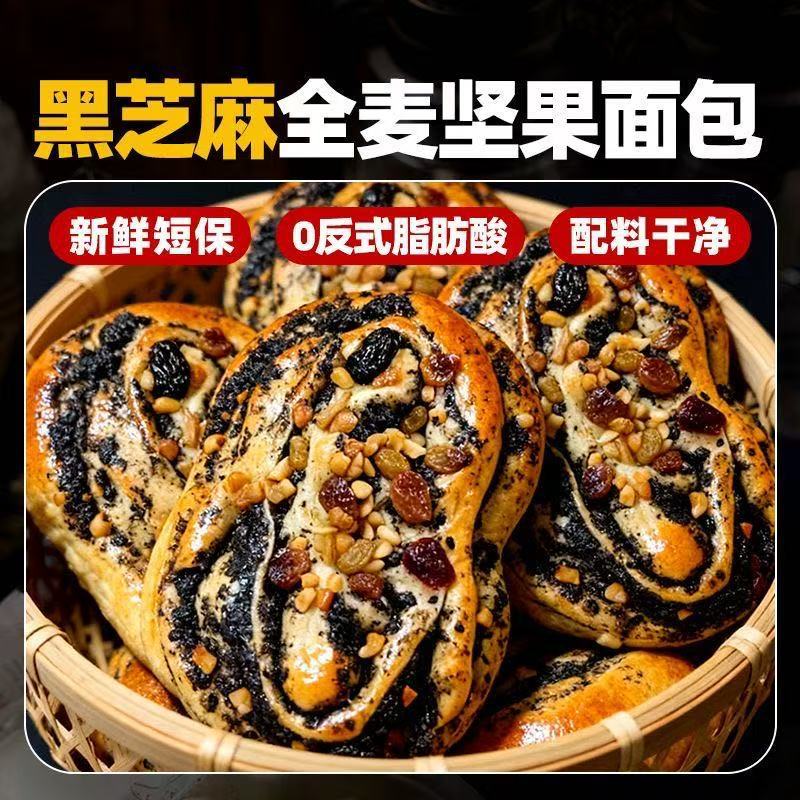 Whole Wheat Black Sesame Nut European Bread, Nutritious and Portable Breakfast, Afternoon Tea, Late-Night Snack, Hunger-Relief Food, Dropshipping Available