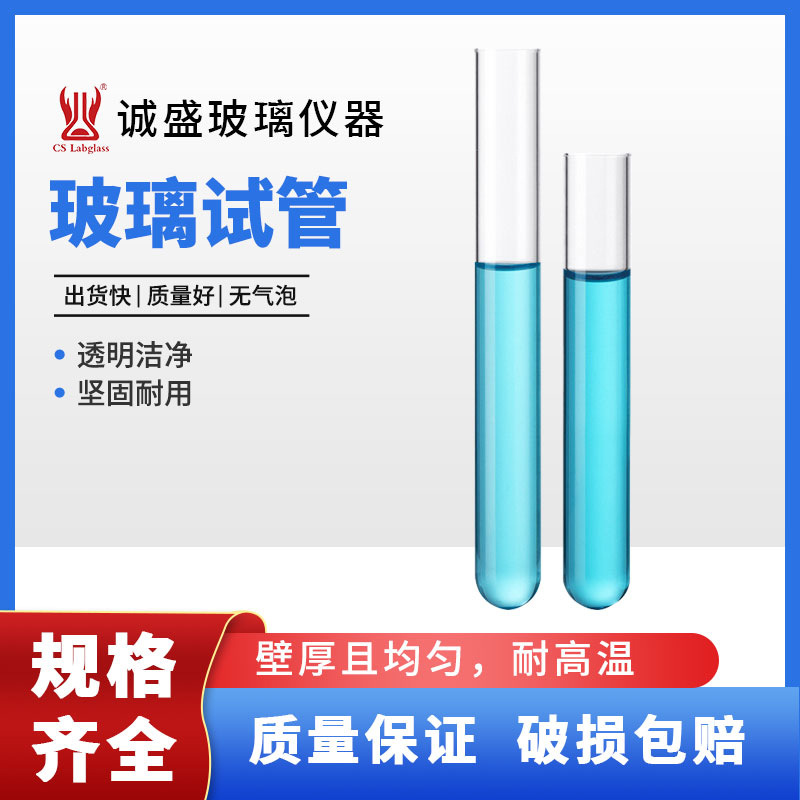 天津诚盛高硼硅试管玻璃10/12/15/16/18/20mm平口圆底实验室耗材