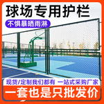 球场围栏网体育场铁丝防护网篮球场足球场隔离围网菱形勾花网现货