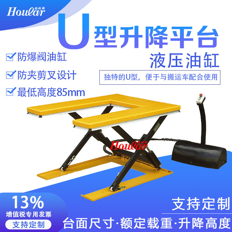 U型平台承重1吨液压升降 超低U型电动升降平台U型液压台E型升降机