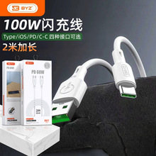 BYZ X61加长2米闪充线加粗软线兼容100W快充tpye/Lighting PD接口