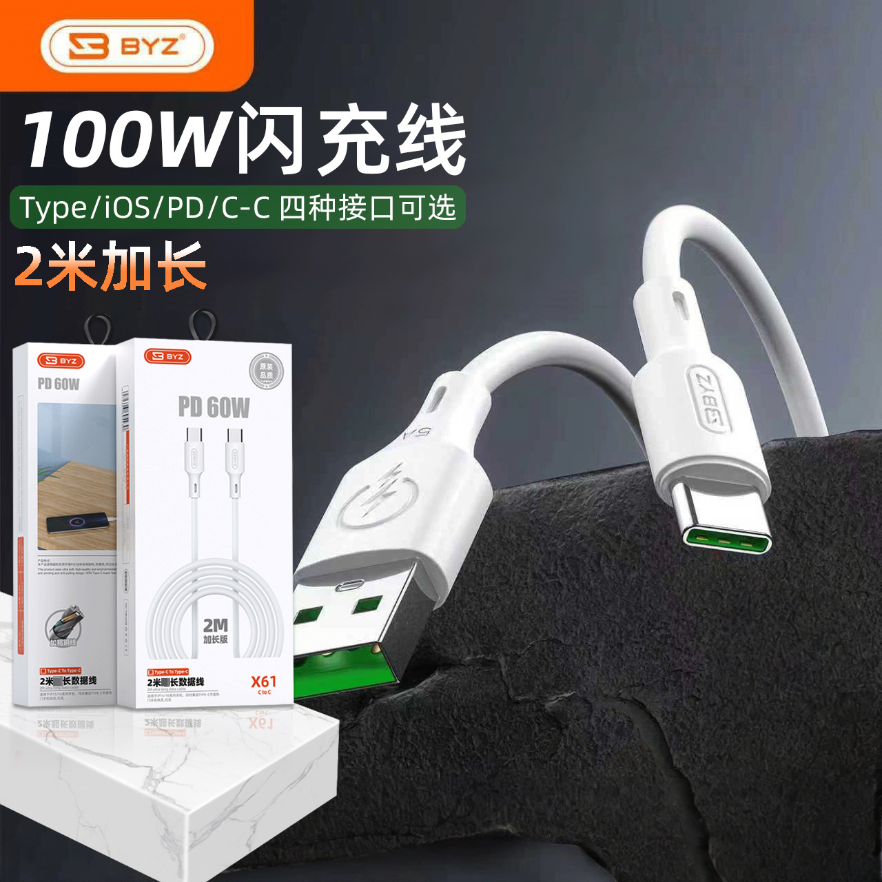 BYZ X61加长2米闪充线加粗软线兼容100W快充tpye/Lighting PD接口