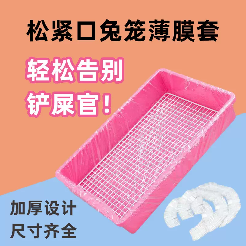 兔笼薄膜套塑料松紧膜套加厚大号尿盘底盘套膜宠物兔子厕所三禾雨