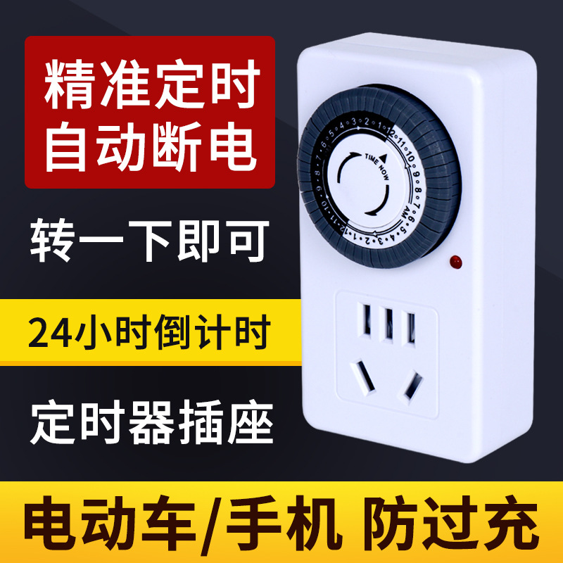 机械定时器插座 时间控制器24小时循环开关插座