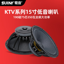 SUINY/蜀音KTV系列15寸低音喇叭75磁190芯350瓦全频大功率
