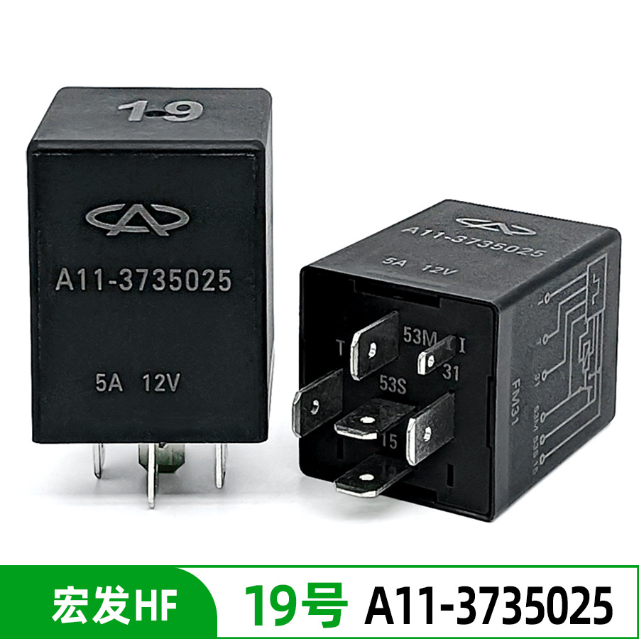 全新A11-3735025 12V/5A 6脚奇瑞汽车大众奥迪雨刮间歇继电器19号