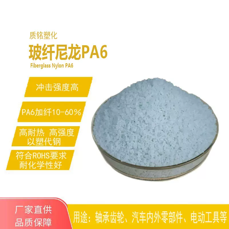 PA6本色增强改性尼龙高拉伸耐高温不浮纤不翘曲加纤10-60%阻燃