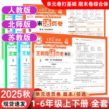 王朝霞单元活页卷期末一二三四五六年级小学生试卷批发人教版北师