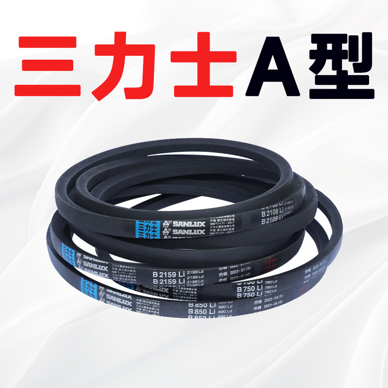 三力士A型三角带A480-A2500工业传动皮带风机皮带空压机电机皮带