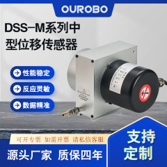 欧爾博DSS-Mシリーズ中型ロープ変位センサーメーカー直販ロープエンコーダ