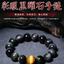 天然黑曜石彩眼原石曜石手链男女款配黄金虎眼石隔珠情侣款