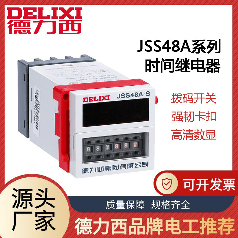 德力西时间继电器数显通电延时JSS48A-A JSS48A-S AC220V ACDC24V|ms