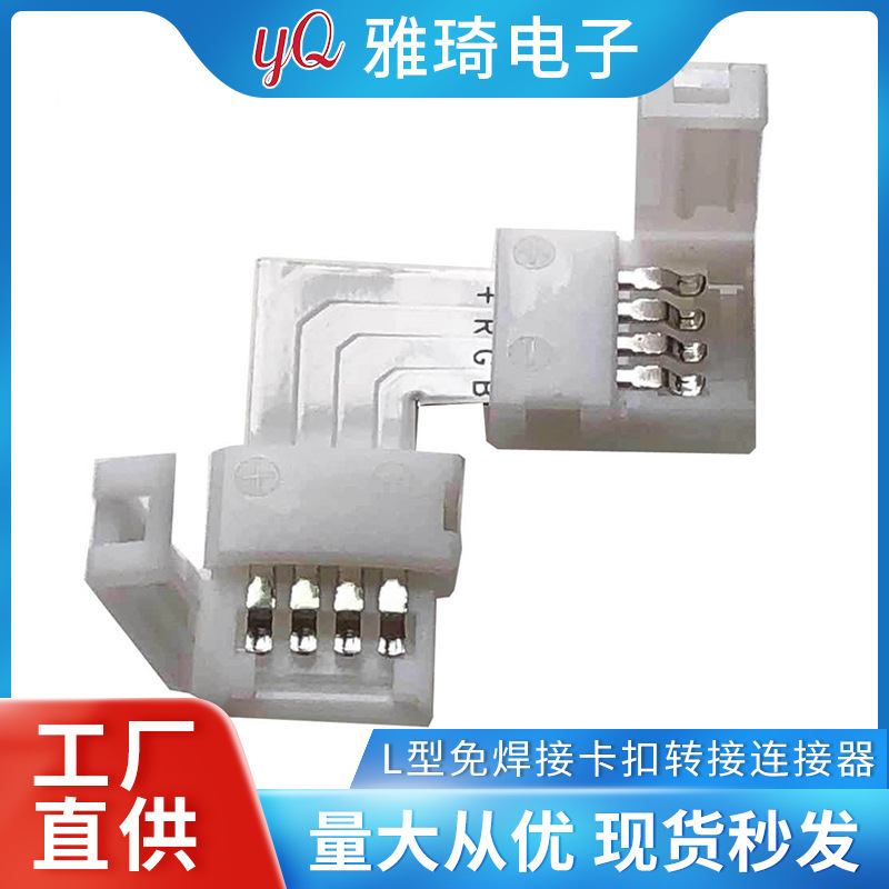 L-type RGB5050LED light bar welding-free buckle adapter connector 4P10MM corner welding-free joint worker L-type RGB5050LED light bar welding-free buckle adapter connector 4P10MM corner welding-free joint worker