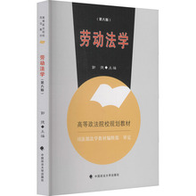 劳动法学(第6版) 大中专公共法律 中国政法大学出版社