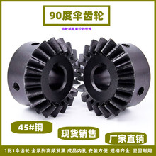 ✅1比1伞齿轮90度 锥齿轮 45#钢硬斜齿面 伞形齿轮支持定 做厂家