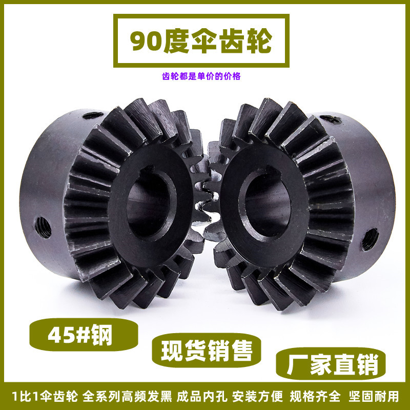 ✅1比1伞齿轮90度 锥齿轮 45#钢硬斜齿面 伞形齿轮支持定 做厂家