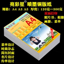 A4A3A5喷墨打印铜版纸双面单面高光哑光120g180克300克B超彩喷纸