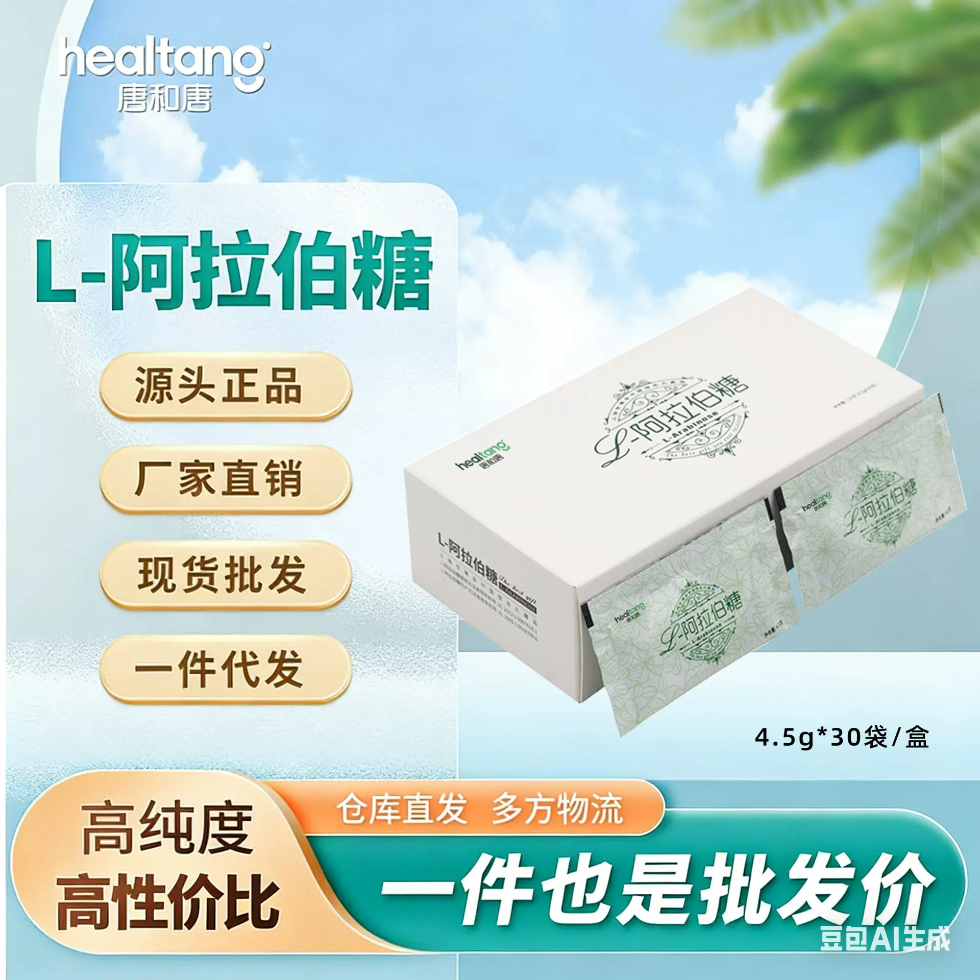 圣泉-唐和唐 L-阿拉伯糖4.5g*30包/盒食品级 99纯度 正品现货一件