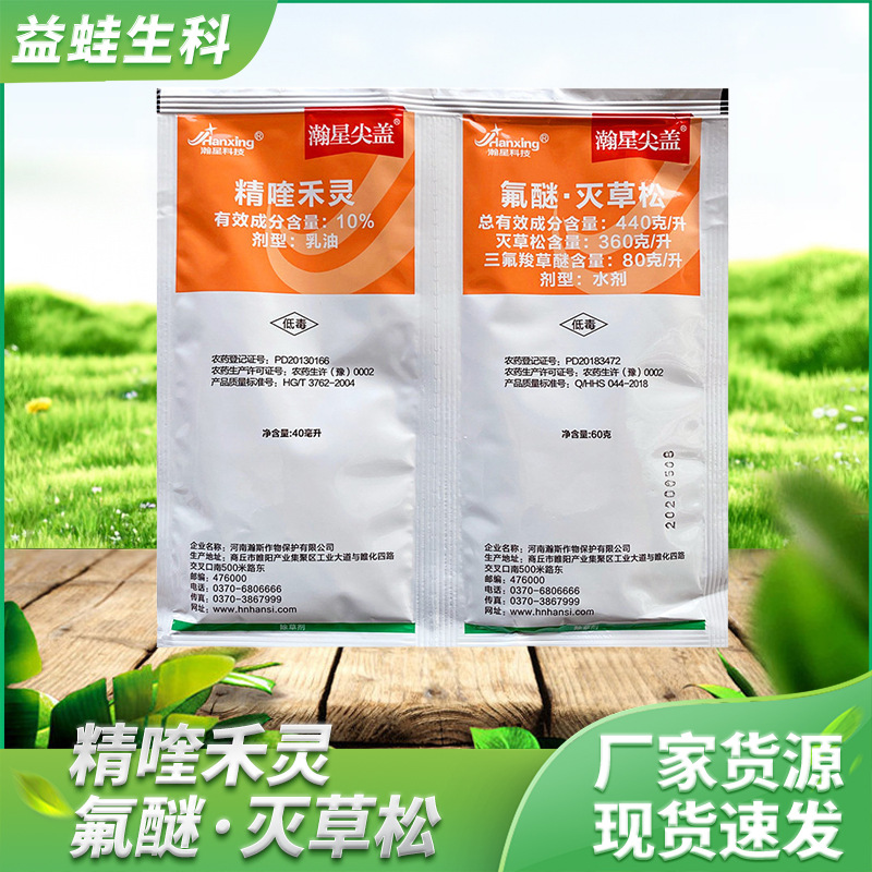 精喹禾灵 氟醚灭草松花生大豆专用苗后除草剂农药现货批发