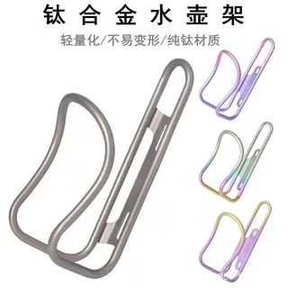 合金自行车水壶架钛合金骑行装备超轻山地车公路车水杯架批发轻量