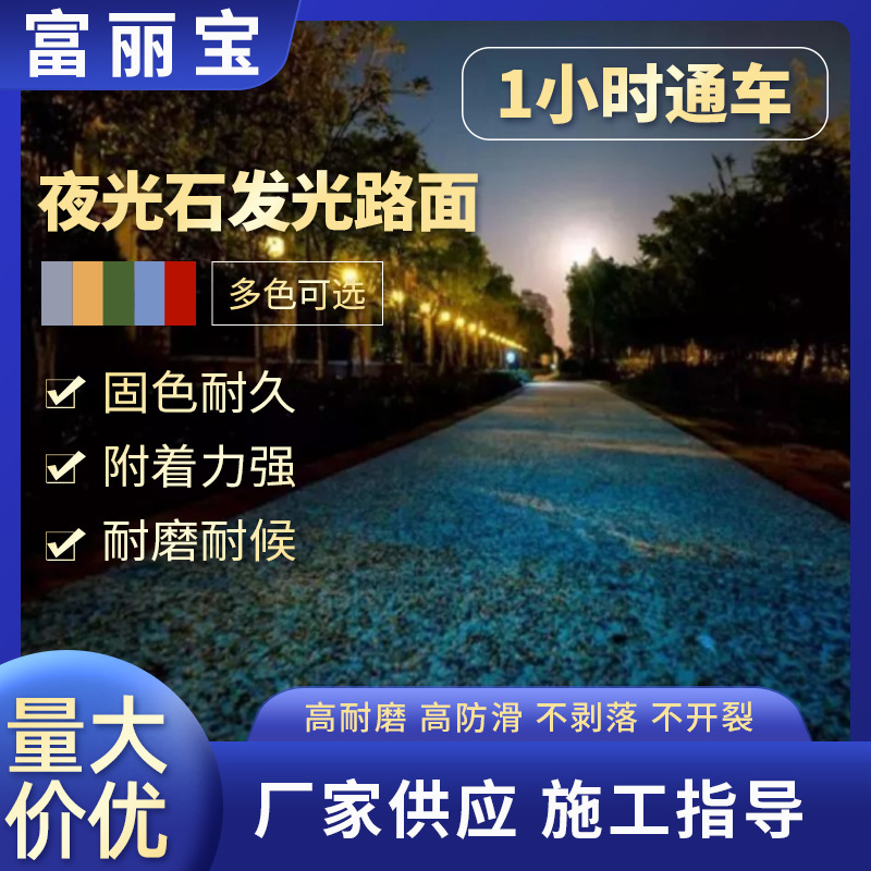 夜光跑道 荧光跑道夜光石发光路面荧光路面施工