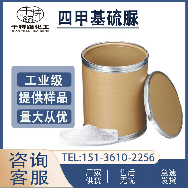 供应 四甲基硫脲 硫化促进剂染色助剂还原剂浮选剂工业制量大价优