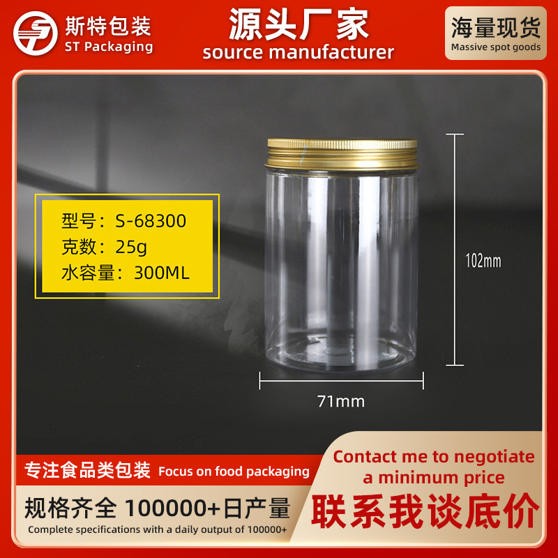 300ml食品PET花茶坚果糖果零食包装罐塑料瓶化妆品膏霜瓶高档金盖