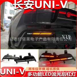 适用于长安UNIV后杠灯改装LED后雾灯流光转向灯刹车警示灯22~23款