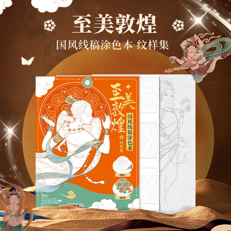飞乐鸟水彩线稿至美敦煌壁画纹样涂色本美术生专业绘画填色线稿纸|undefined