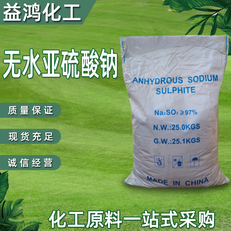 无水亚硫酸钠 工业级含量97%污水处理印染造纸 亚硫酸钠