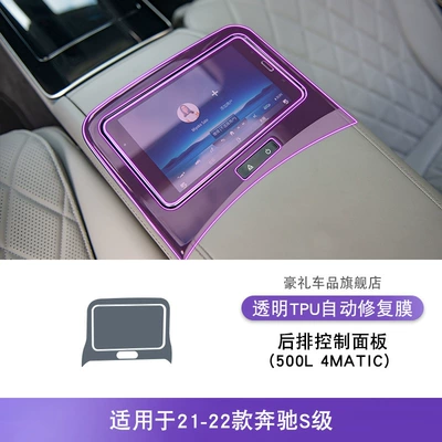 Car interior film Gear Interior Car Stickers Special - 21-22-mercedes-benz-s-class-500l4matic-rear-control-panel