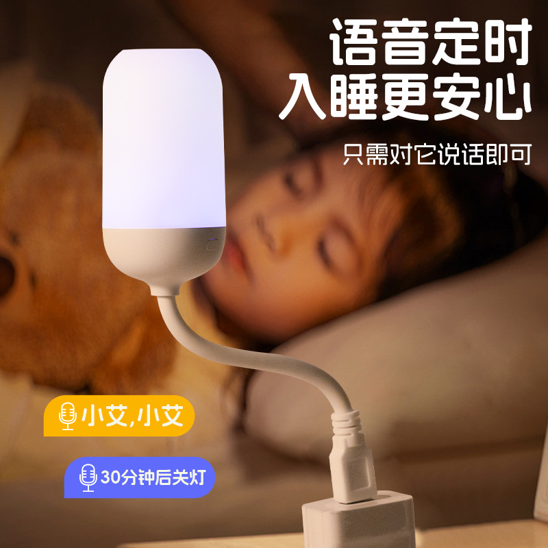 감성 지능형 음성 야간 조명 다채로운 분위기 USB 플러그인 음성 제어 발광 침실 눈 보호 수면등