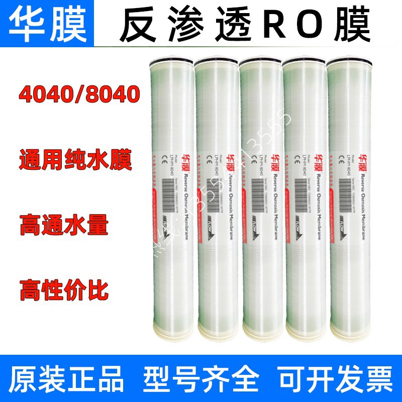 华膜4040反渗透膜8040净水器纳滤通用膜润世韩陶氏海德能RO膜滤芯