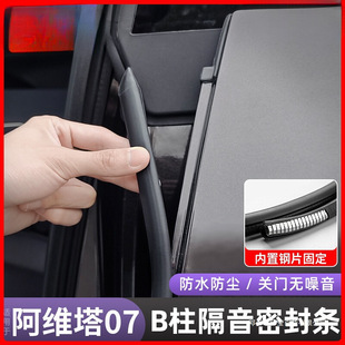 Xue Ying Avita 07/06 Door Seal Strip 11B Pillar Soundproof Dustproof Silent Adhesive Strip Car Modification Accessories