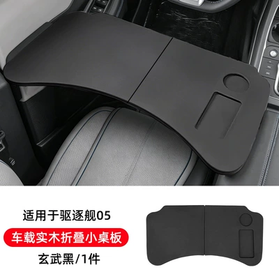Suitable for Byd Destroyer 05 Car-Mounted Small Table Board, Foldable Computer Desk, Dining Tray, Interior Modification Parts (Car table board) - destroyer-05-vehicle-mounted-solid-wood-folding-table-xuanwu-black