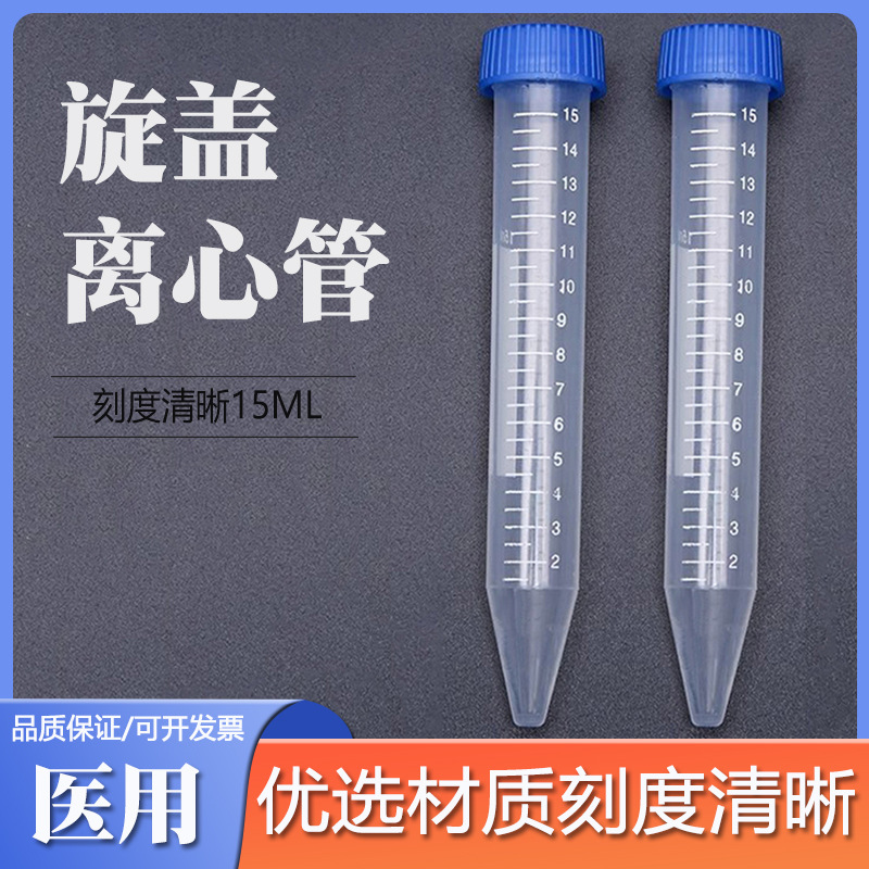 15ml 螺口尖底离心管 ep管 带刻度 100支/包可开票连盖插口离心管